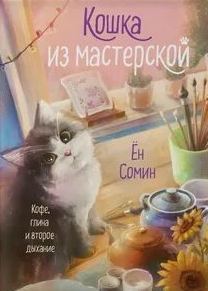 Ён Сомин - Кошка из мастерской