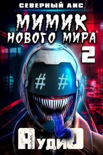 Лис Северный - Мимик! 02. Мимик нового Мира 2