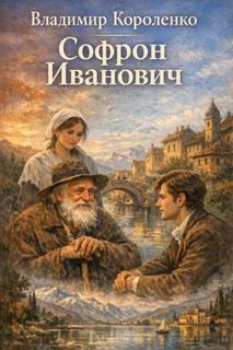 Короленко Владимир - Софрон Иванович