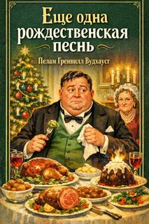 Вудхауз Пелем - Еще одна рождественская песнь