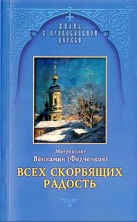 Федченков Вениамин - Всех скорбящих радость