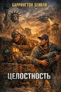 Бейли Баррингтон - Целостность