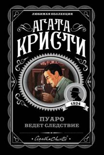 Кристи Агата - Эркюль Пуаро. Кража в миллион долларов