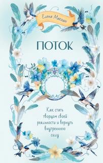 Макошь Елена - Поток. Как стать творцом своей реальности и вернуть внутреннюю силу