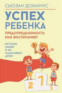 Доминус Сьюзан - Успех ребенка – предопределенность или воспитание? Истории семей и их талантливых детей
