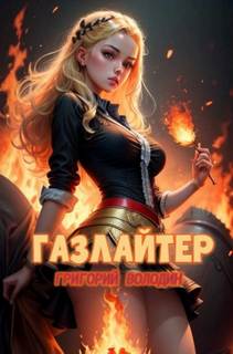 Володин Григорий - Газлайтер 21