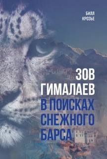 Крозье Билл - Зов Гималаев. В поисках снежного барса