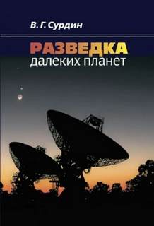 Сурдин Владимир - Разведка далеких планет