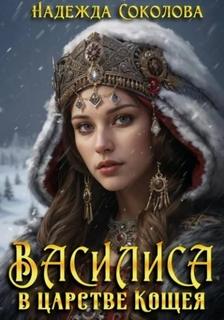 Соколова Надежда - Василиса в царстве Кощея