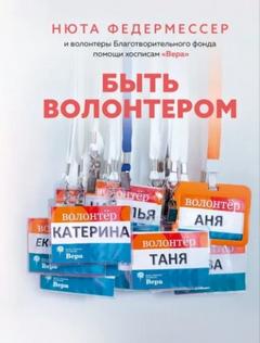 Федермессер Ньют - Быть волонтером
