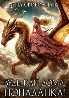 Свободная Елена - Будь как дома, попаданка!