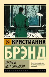 Брэнд Кристианна - Инспектор Кокрилл 02. Зеленый – цвет опасности