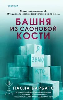 Барбато Паола - Башня из слоновой кости