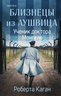 Каган Роберта - Близнецы из Аушвица 02. Ученик доктора Менгеле