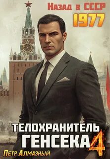 Алмазный Петр - Медведев 04. Телохранитель Генсека. Том 4