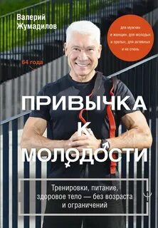 Жумадилов Валерий - Привычка к молодости. Тренировки, питание, здоровое тело – без возраста и ограничений