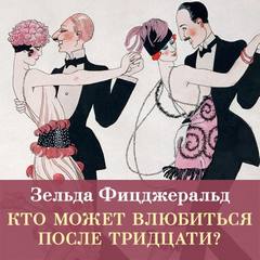Фицджеральд Зельда - Кто может влюбиться после тридцати?