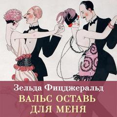 Фицджеральд Зельда - Вальс оставь для меня