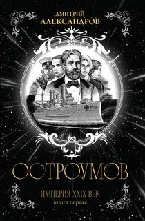 Александров Дмитрий - Остроумов