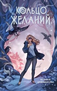 Левонесова Ксения - Прорицатели. Кольцо желаний