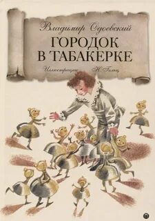 Одоевский Владимир - Городок в табакерке