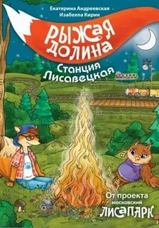 Андреевская Екатерина, Кирик Изабелла - Рыжая долина. Станция Лисавецкая