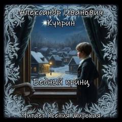 Куприн Александр - Бедный принц
