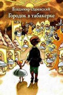 Одоевский Владимир - Городок в табакерке
