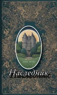 Горшенин Дмитрий - Наследник