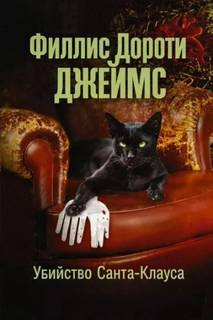 Джеймс Филлис Дороти - Убийство Санта-Клауса