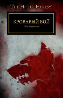 Warhammer 40000. Кровавый вой (Форрестер Крис)