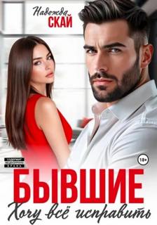Скай Надежда - Бывшие. Хочу всё исправить