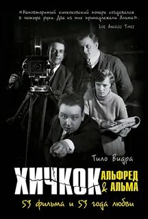 Видра Тило - Хичкок: Альфред & Альма. 53 Фильма и 53 года любви