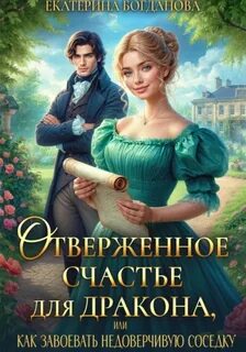 Богданова Екатерина - Отверженное счастье для дракона, или Как завоевать соседку