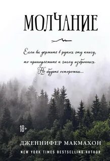 Макмахон Дженнифер - Молчание