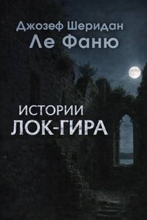 Фаню Джозеф - Истории Лок-Гира