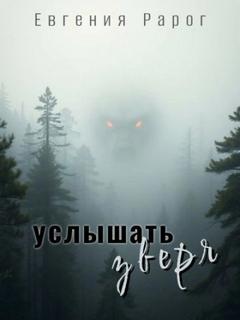 Рарог Евгения - Услышать зверя