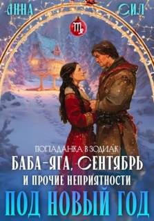Сил Анна - Баба-Яга, Сентябрь и прочие неприятности под Новый год