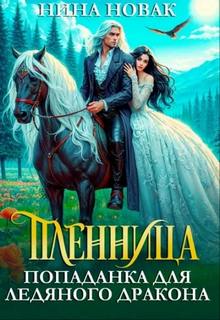 Новак Нина - Драконьи истории 02. Пленница. Попаданка для Ледяного дракона