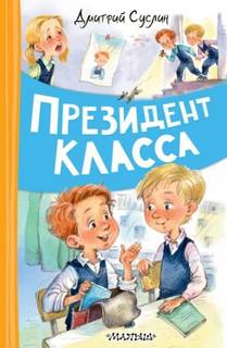 Суслин Дмитрий - Президент класса