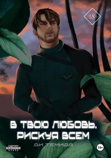 Темида Ди - Свои / Чужие 02. В твою любовь. Рискуя всем