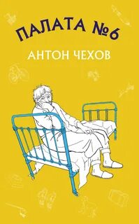 Чехов Антон - Палата №6
