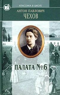 Чехов Антон - Палата №6