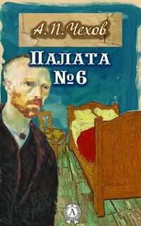 Чехов Антон - Палата №6
