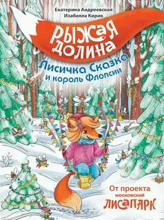 Андреевская Екатерина, Кирик Изабелла - Рыжая Долина. Лисичка Сказка и король Флопсии