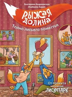 Андреевская Екатерина, Кирик Изабелла - Рыжая долина. Тайна лисьего поместья