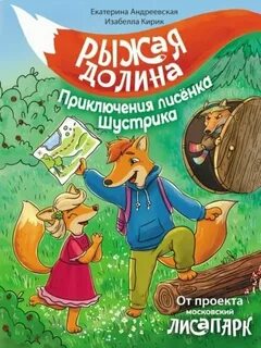 Андреевская Екатерина, Кирик Изабелла - Рыжая долина. Приключения лисёнка Шустрика