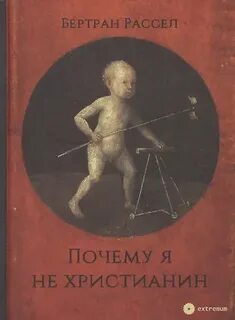 Рассел Бертран - Почему я не христианин