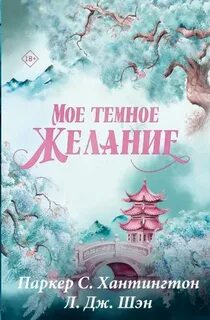 Хантингтон Паркер С., Шэн Л. Дж. - Дорога Темного Принца 02. Мое темное желание