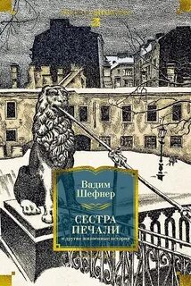 Шефнер Вадим - Сестра печали и другие жизненные истории